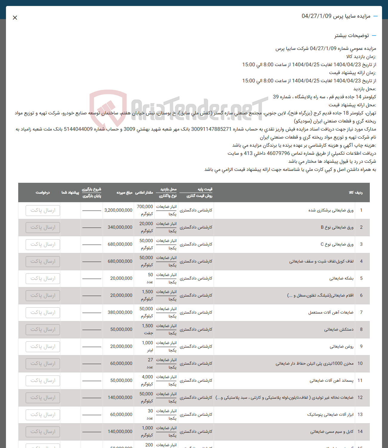 تصویر کوچک آگهی فروش ورق ضایعاتی برشکاری شده - ورق ضایعاتی نوع B - ورق ضایعاتی نوع C - لفاف کویل ، لفاف شیت و سقف ضایعاتی - بشکه ضایعاتی - اقلام ضایعاتی ( ، شیلنگ ، تفلون سطل و ...) - ضایعات آهن آلات مستعمل - دستکش ضایعاتی - روغن ضایعاتی - مخزن 1000 لیتری پلی اتیلن حفاظ دار ضایعاتی -  پسماند آهن آلات ضایعاتی - ضایعات نخاله غیر تولیدی ( لفاف نایلون لوله پلاستیکی و کارتنی سبد پلاستیکی و ) ... - ابزار الات ضایعاتی پنوماتیک -  کابل و سیم مسی ضایعاتی 