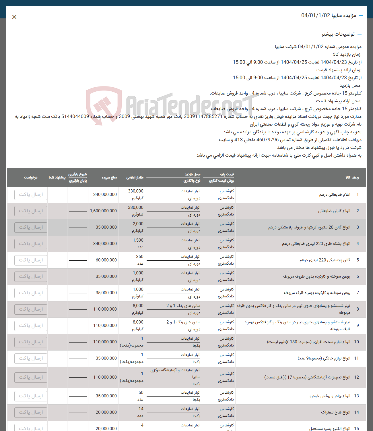 تصویر کوچک آگهی فروش اقلام ضایعاتی درهم -  انواع کارتن ضایعاتی - انواع گالن 20 لیتری کریتها و ظروف پلاستیکی درهم - انواع بشکه فلزی 220 لیتری ضایعاتی درهم - گالن پلاستیکی 220 لیتری درهم - روغن سوخته و کارکرده بدون طروف مربوطه - روغن سوخته و کارکرده بهمراه ظرف مربوطه - تینر شستشو و پسابهای حاوی تیتر در سالن رنگ و گاز فلاکس بدون ظرف مربوطه - تینر شستشو و پسابهای حاوی تیتر در سالن رنگ و گاز فلاکس بهمراه ظرف مربوطه - انواع لوازم سخت افزاری مجموعا 180 -  انواع لوازم خانگی ( مجموعات 9 عدد ) - انواع تجهیزات آزمایشگاهی ( مجموعا 17 ) - انواع چادر و روکش خودرو  - انواع شاخ لیفتراک - انواع الكترو پمپ مستعمل
