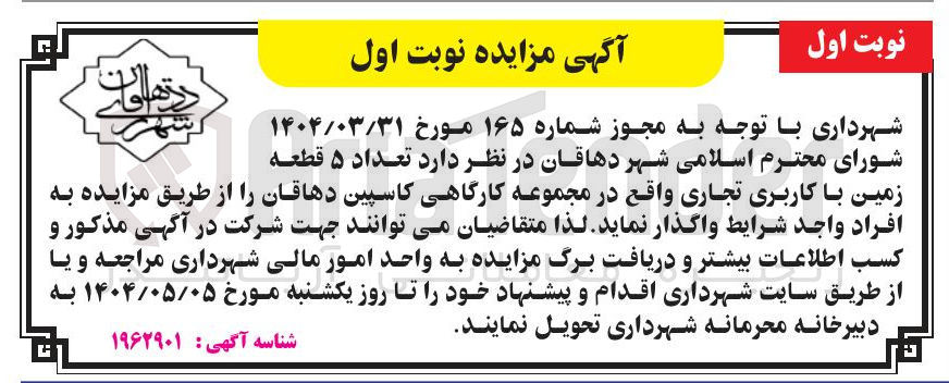 تصویر کوچک آگهی فروش تعداد ۵ قطعه زمین با کاربری تجاری 