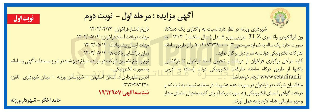 تصویر کوچک آگهی واگذاری یک دستگاه ون ایرانخودرو وانا سری Z 3T بنزینی یورو ۵ مدل (سال ساخت ) ۱۴۰۲