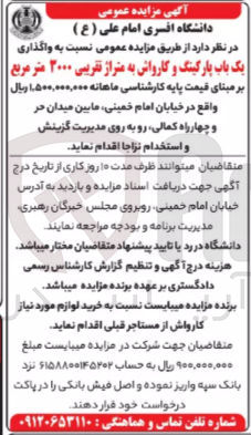 تصویر کوچک آگهی  واگذاری یک باب پارکینگ و کارواش به متراژ تقریبی ۲۰۰۰ متر مربع 