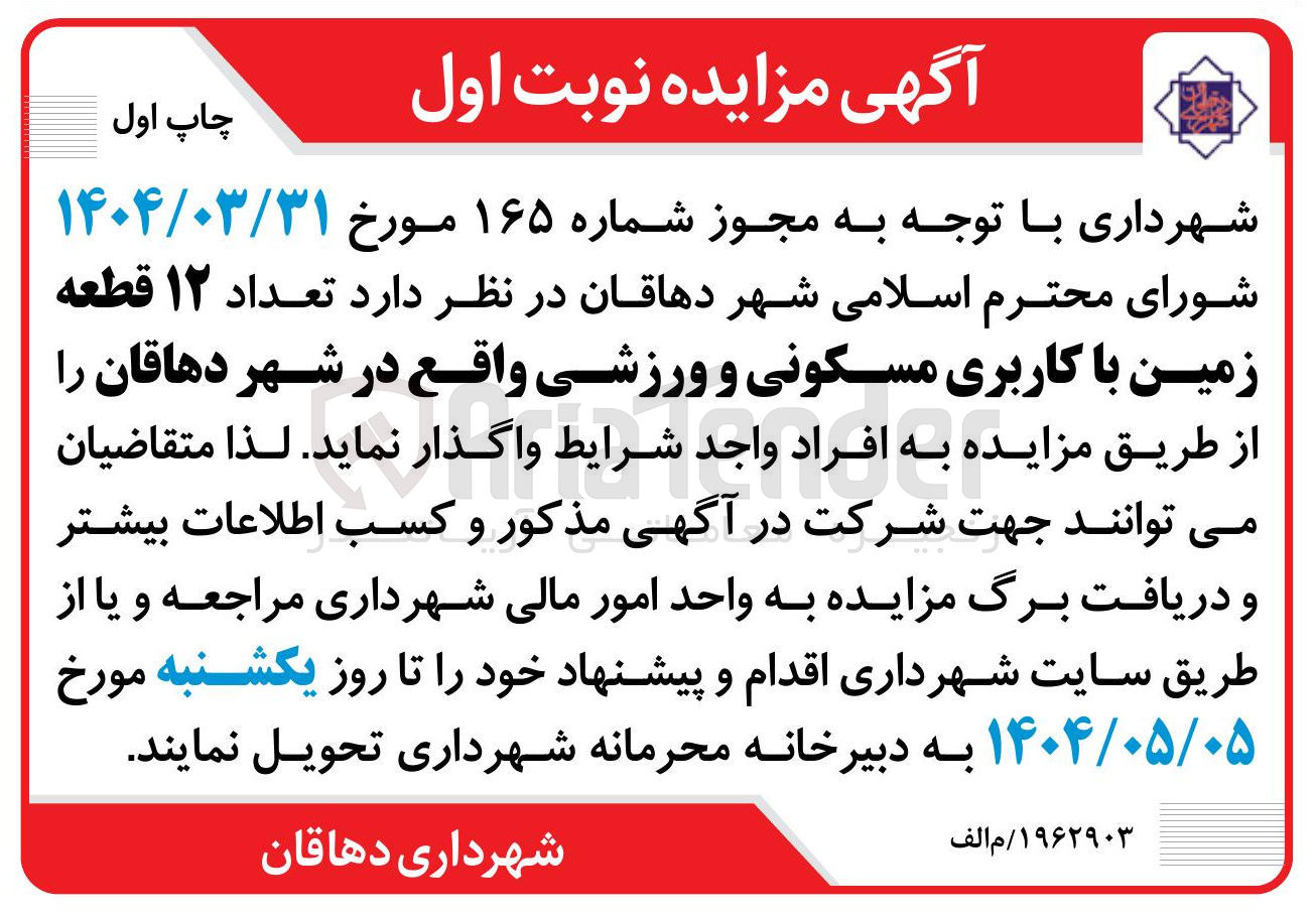 تصویر کوچک آگهی فروش تعداد ۱۲ قطعه زمین با کاربری مسکونی و ورزشی