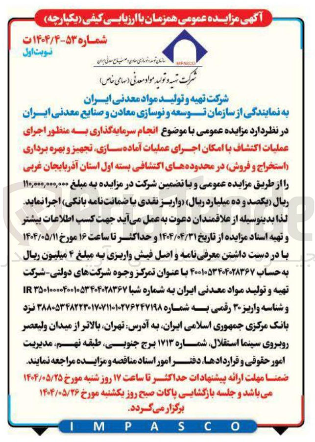 تصویر کوچک آگهی انجام سرمایه گذاری به منظور اجرای عملیات اکتشاف با امکان اجرای عملیات آماده سازی تجهیز و بهره برداری استخراج و فروش