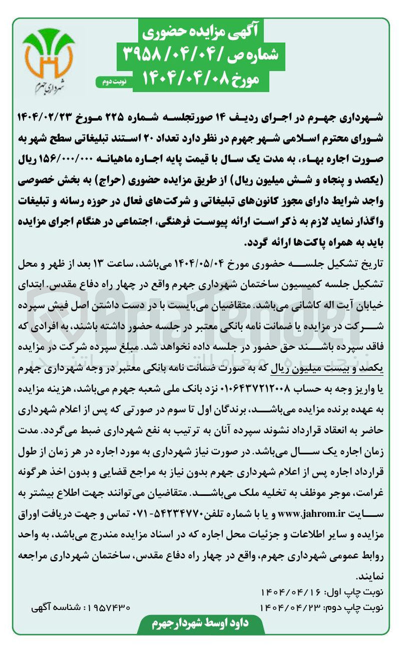 تصویر کوچک آگهی اجاره  تعداد ۲۰ استند تبلیغاتی سطح شهر 