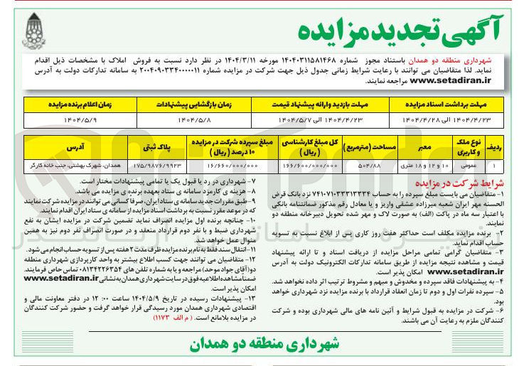 تصویر کوچک آگهی فروش املاک با کاربری عمومی به مساحت 504/88 مترمربع