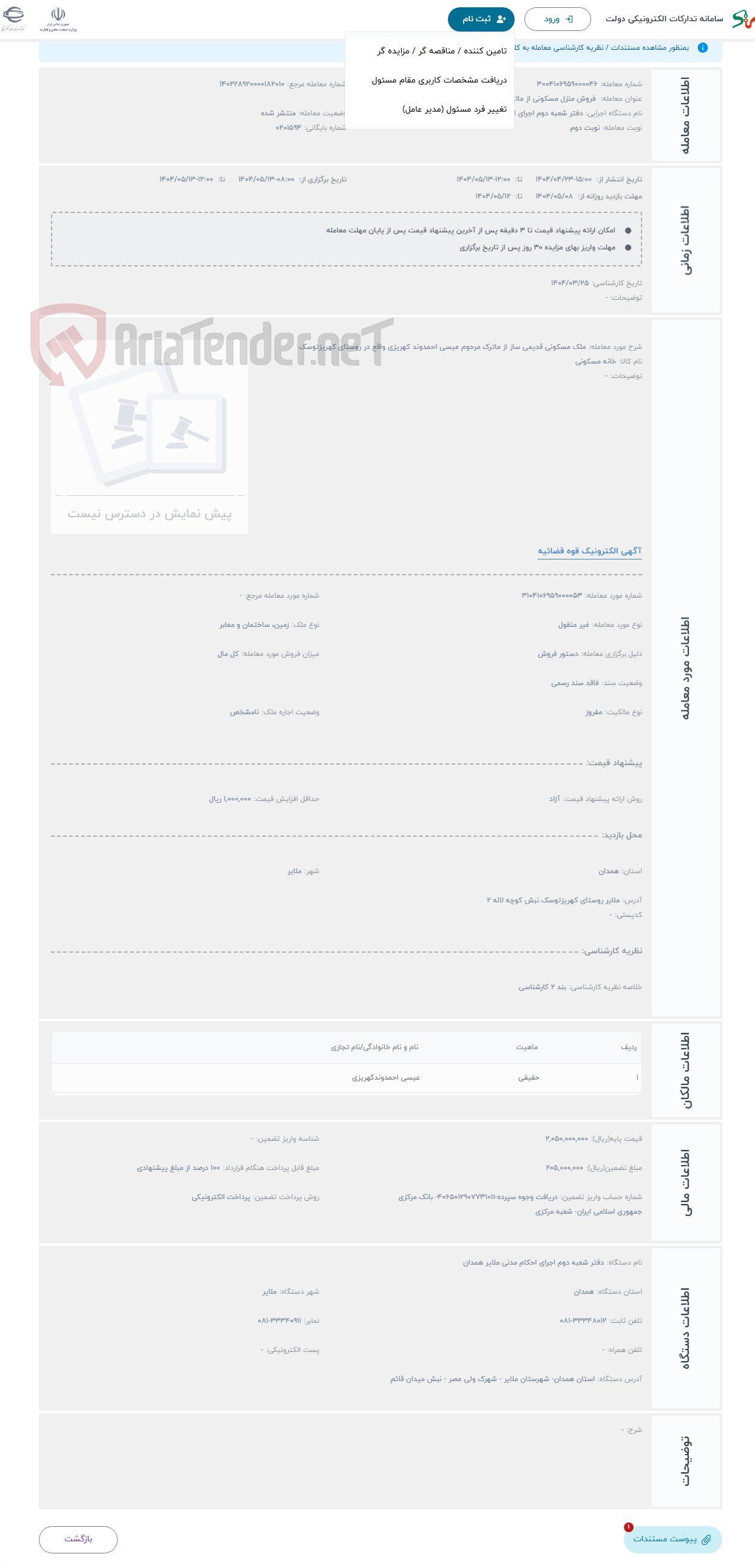 تصویر کوچک آگهی حراج ملک مسکونی قدیمی ساز از ماترک مرحوم عیسی احمدوند کهریزی واقع در روستای کهریزتوسک 
