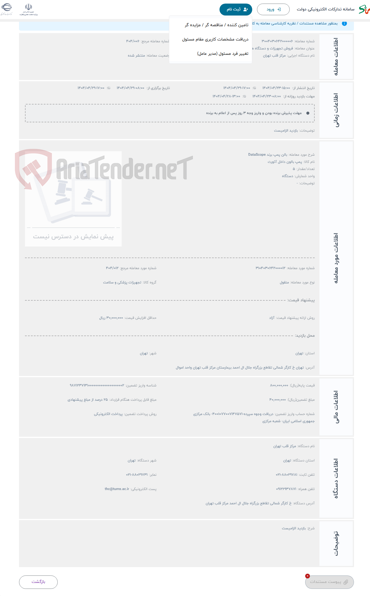 تصویر کوچک آگهی حراج بالن پمپ برند DataScope 