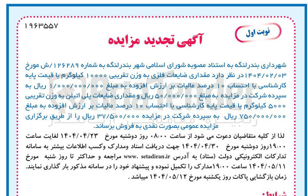 تصویر کوچک آگهی فروش  مقداری ضایعات فلزی به وزن تقریبی ۱۰۰۰۰ کیلوگرم و مقداری ضایعات پلی اتیلن به وزن تقریبی ۵۰۰۰ کیلوگرم 