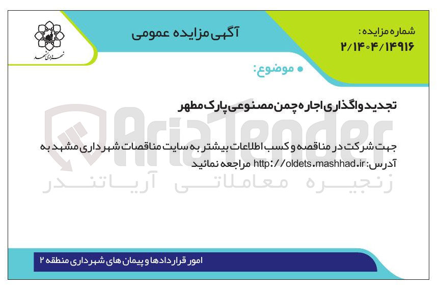 تصویر کوچک آگهی اجاره چمن مصنوعی