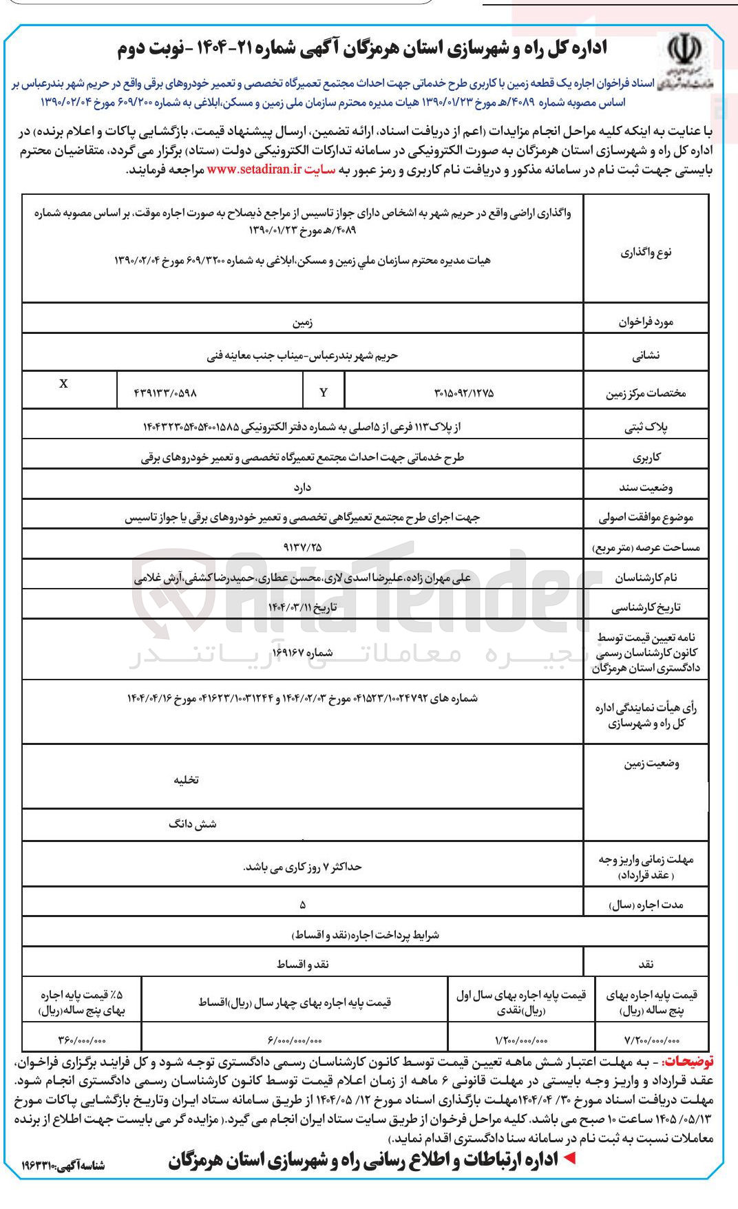 تصویر کوچک آگهی  اجاره یک قطعه زمین با کاربری طرح خدماتی جهت احداث مجتمع تعمیرگاه تخصصی و تعمیر خودروهای برقی از پلاک ۱۱۳ فرعی از ۵ اصلی