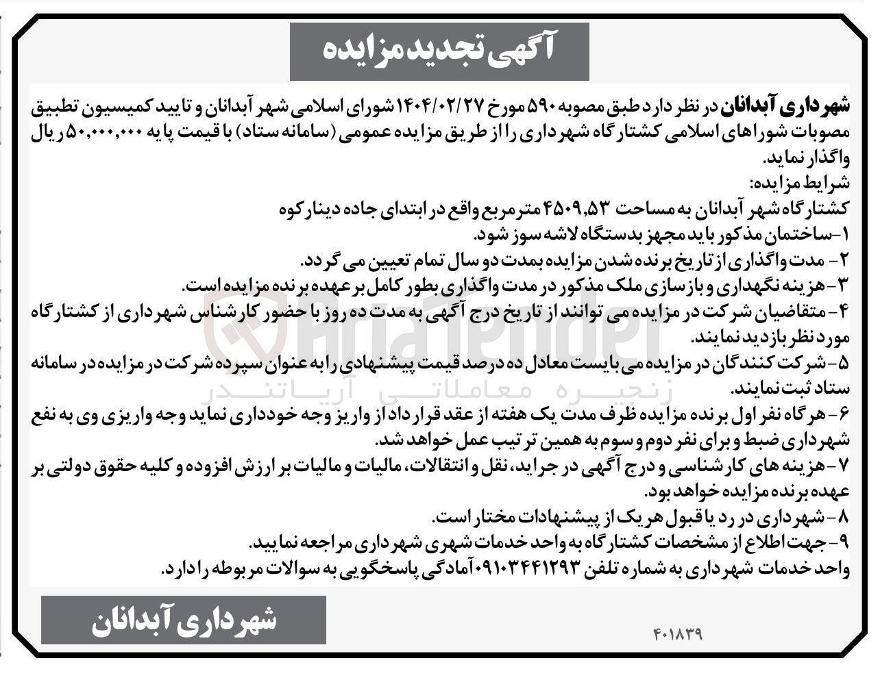 تصویر کوچک آگهی اجاره کشتارگاه به مساحت ۴۵۰۹,۵۳ متر مربع