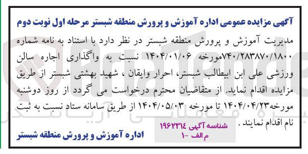 تصویر کوچک آگهی  واگذاری اجاره سالن ورزشی 