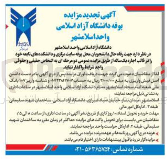 تصویر کوچک آگهی اجاره محل بوفه سایت مرکزی و دانشکده های تابعه