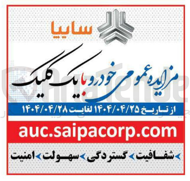 تصویر کوچک آگهی مزایده عمومی خودرو با یک کلیک