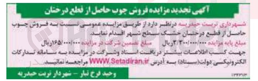 تصویر کوچک آگهی فروش چوب حاصل از قطع درختان خشک سطح شهر 