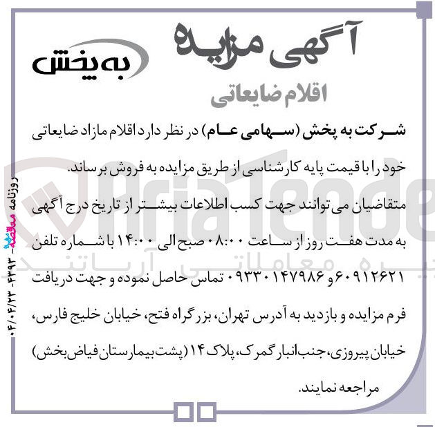 تصویر کوچک آگهی فروش اقلام مازاد ضایعاتی