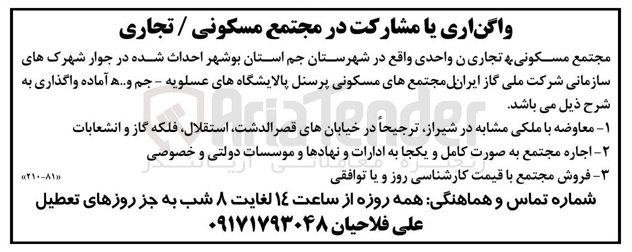 تصویر کوچک آگهی واگذاری یا مشارکت در مجتمع مسکونی / تجاری