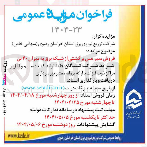 تصویر کوچک آگهی فروش سیم مس برگشتی از شبکه برق به میزان ۴۰ تن 