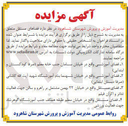 تصویر کوچک آگهی واگذاری فضای آموزشی (صرفا کودکستان و ابتدایی) - فضای آموزشی (صرفا دبستان ابتدایی) - فضای مستقل (تئاتر و اکران فیلم) - فضای مستقل (ورزشی)