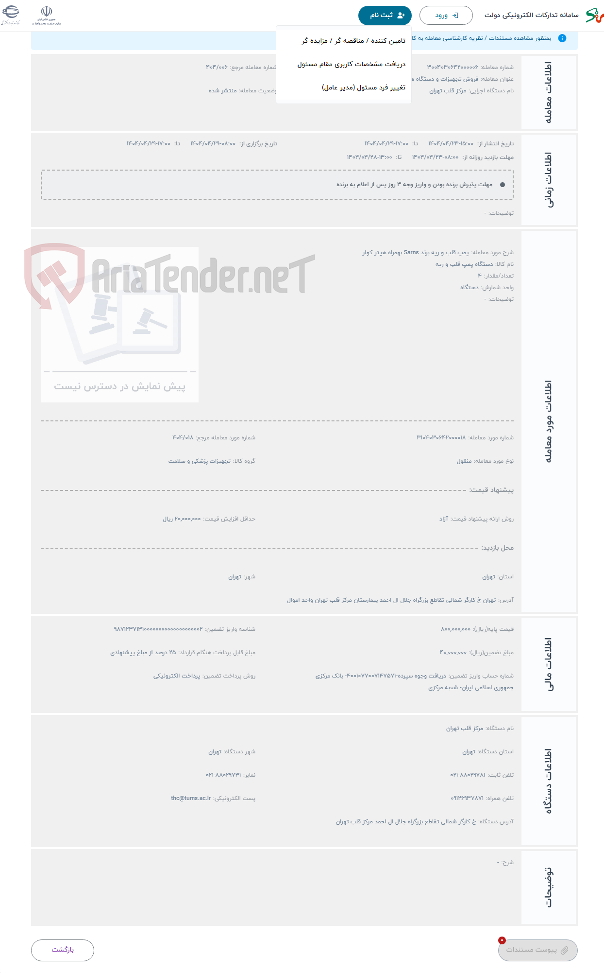 تصویر کوچک آگهی حراج پمپ قلب و ریه برند Sarns بهمراه هیتر کولر 