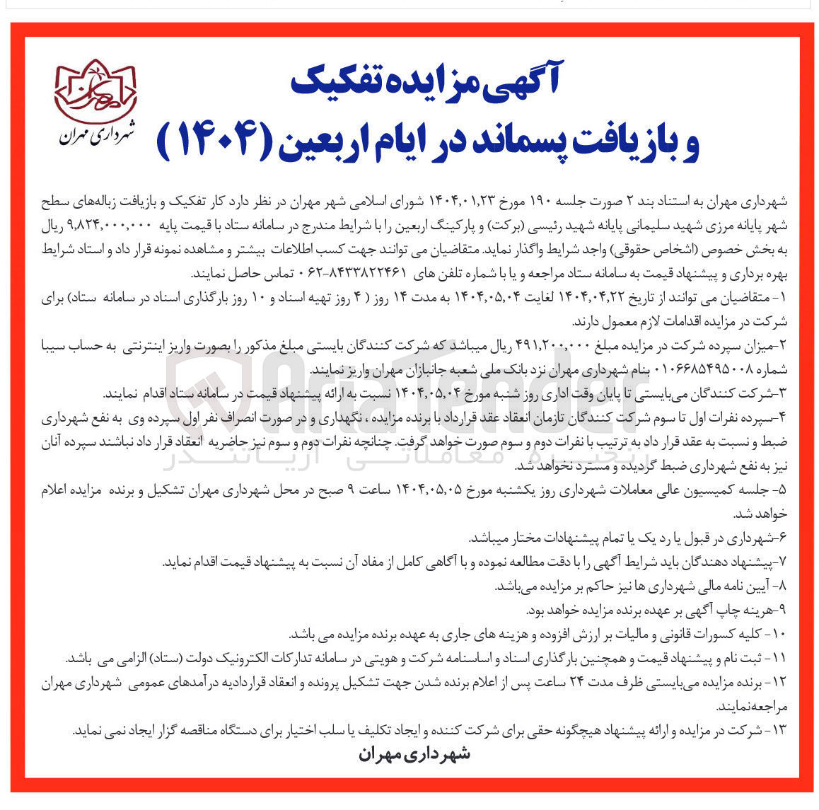 تصویر کوچک آگهی تفکیک و بازیافت زباله های سطح شهر 