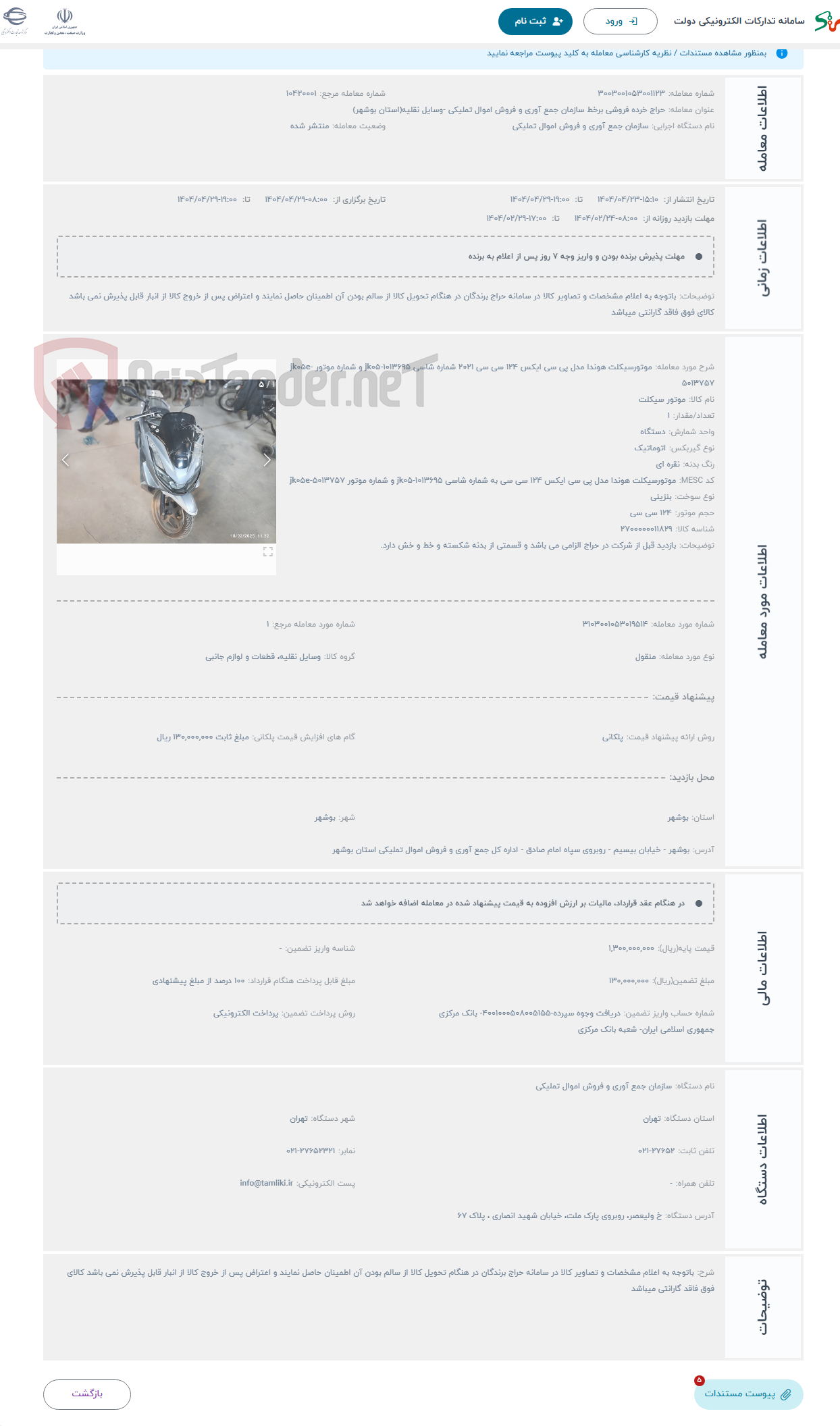 تصویر کوچک آگهی حراج موتورسیکلت هوندا مدل پی سی ایکس 124 سی سی ۲۰۲۱ شماره شاسی jk05-1013695 و شماره موتور jk05e-5013757