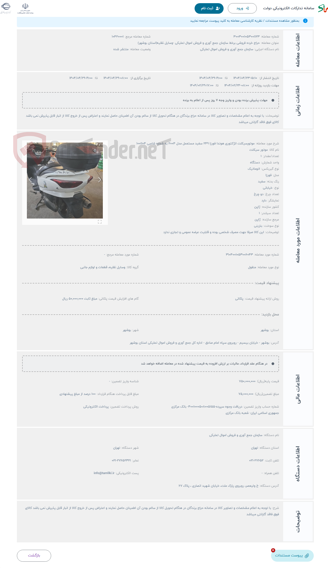 تصویر کوچک آگهی حراج موتورسیکلت انژکتوری هوندا فورزا 249 سفید مستعمل مدل 2004 به شماره شاسی 1001104