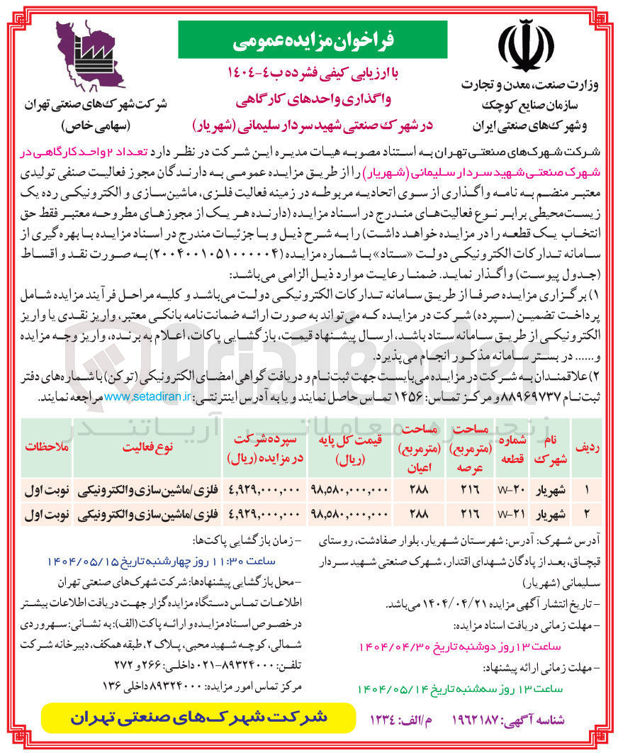 تصویر کوچک آگهی واگذاری  تعداد ۲ واحد کارگاهی در زمینه فعالیت فلزی ماشین سازی و الکترونیکی