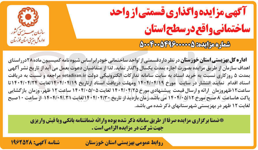 تصویر کوچک آگهی واگذاری قسمتی از واحد ساختمانی 
