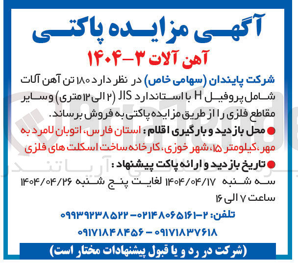 تصویر کوچک آگهی فروش  ۱۸۰ تن آهن آلات شامل پروفیل H با استاندارد JIS ( ۲ الی ۱۲ متری ) و سایر مقاطع فلزی