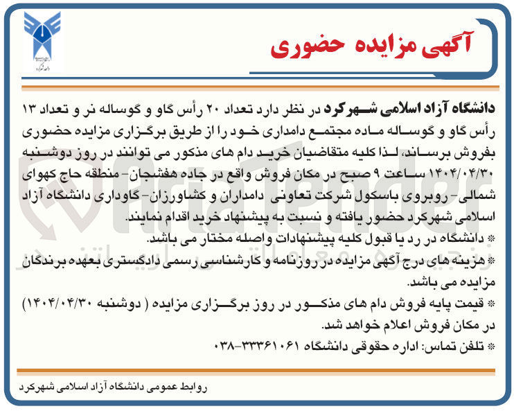 تصویر کوچک آگهی فروش تعداد ۲۰ رأس گاو و گوساله نر و تعداد ۱۳ رأس گاو و گوساله ماده مجتمع دامداری 