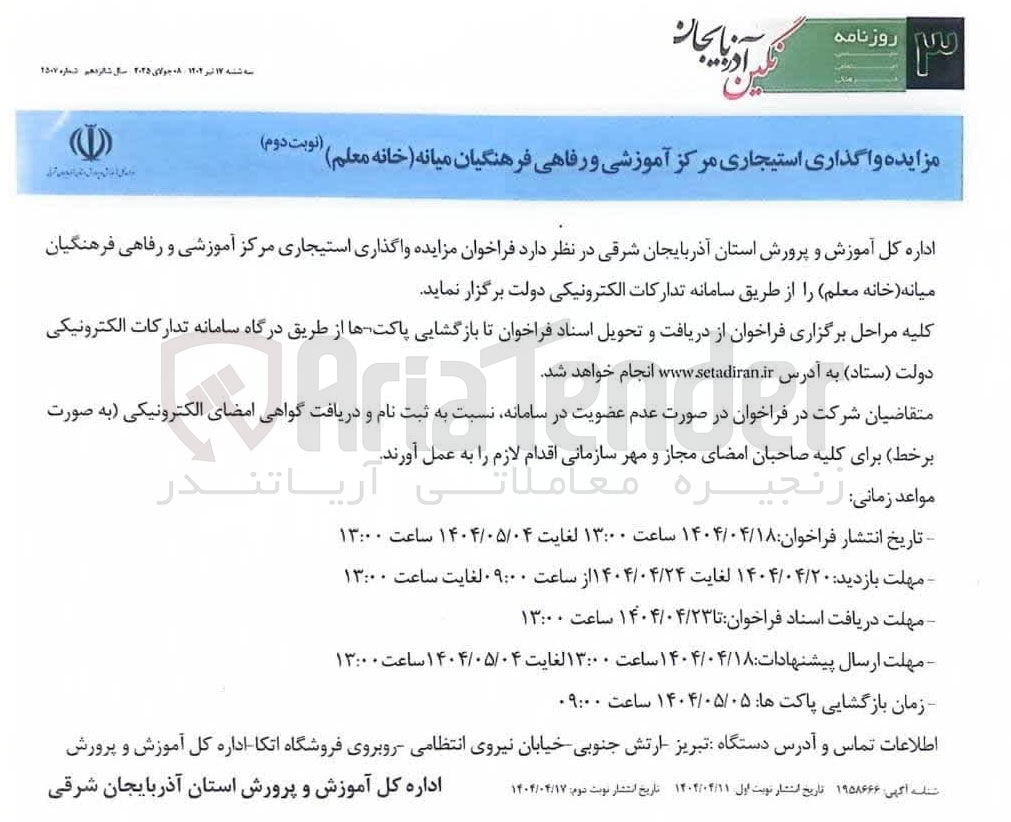 تصویر کوچک آگهی واگذاری استیجاری مرکز آموزشی و رفاهی 