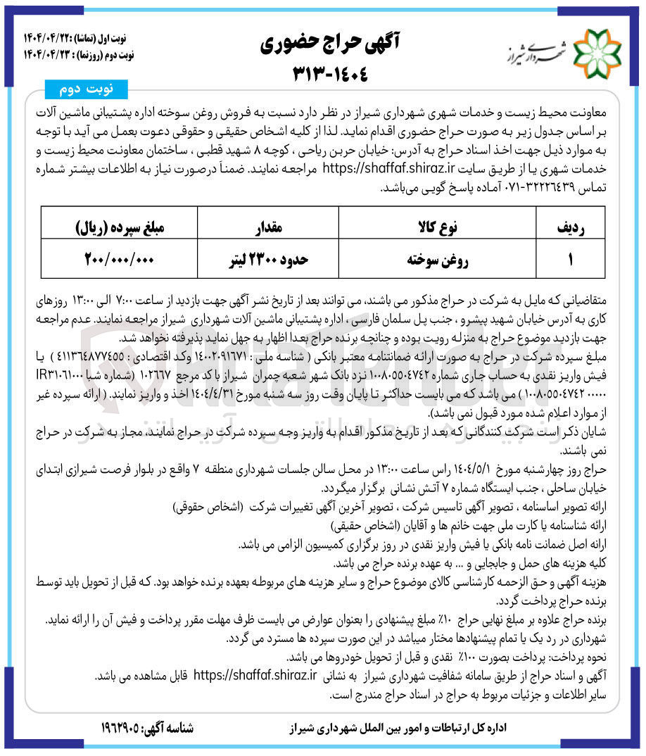 تصویر کوچک آگهی  فروش روغن سوخته حدود 2300 لیتر