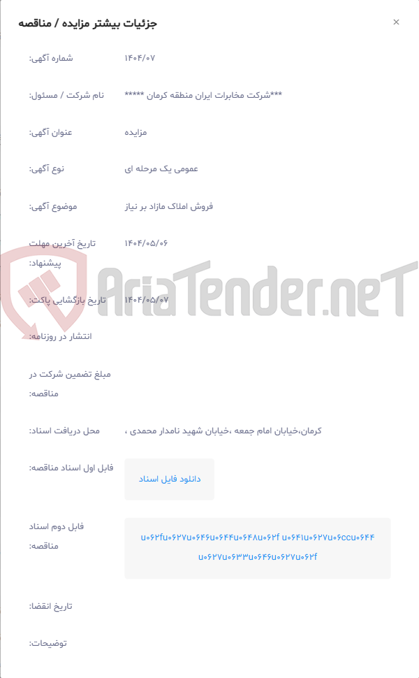 تصویر کوچک آگهی فروش املاک مازاد بر نیاز
