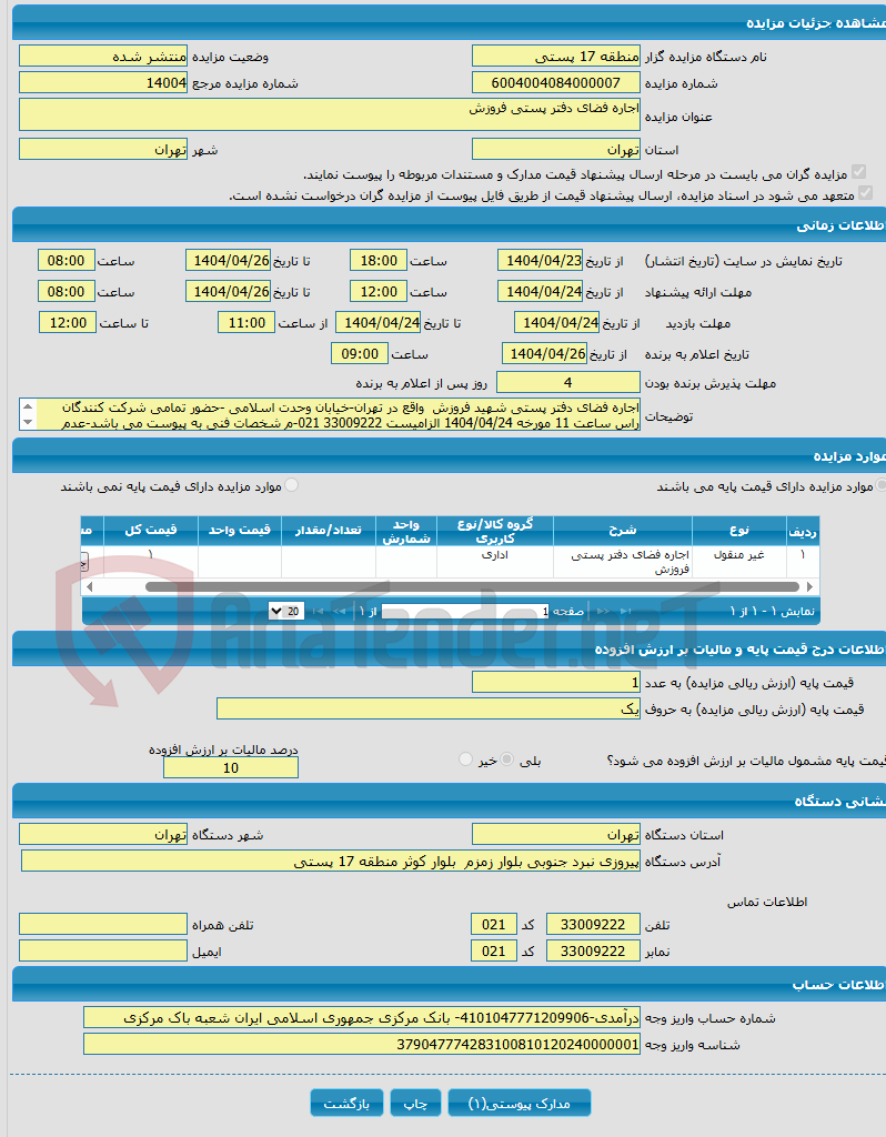 تصویر کوچک آگهی اجاره فضای دفتر پستی فروزش