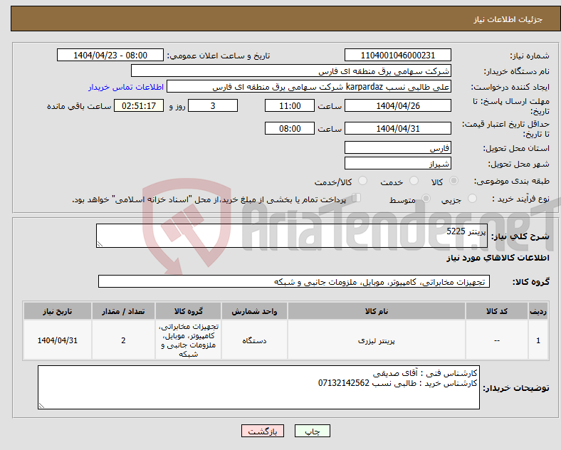 تصویر کوچک آگهی نیاز انتخاب تامین کننده-پرینتر 5225