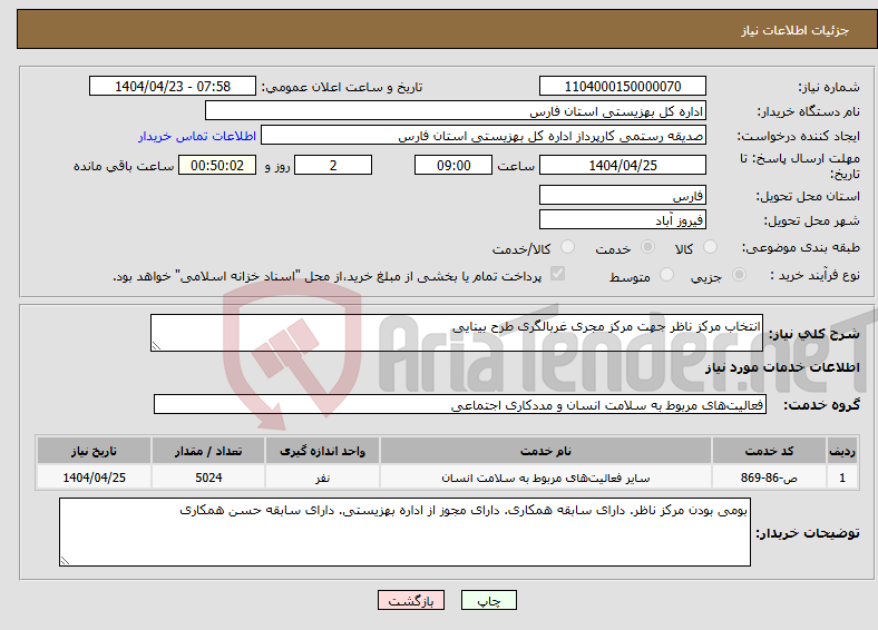 تصویر کوچک آگهی نیاز انتخاب تامین کننده-انتخاب مرکز ناظر جهت مرکز مجری غربالگری طرح بینایی 