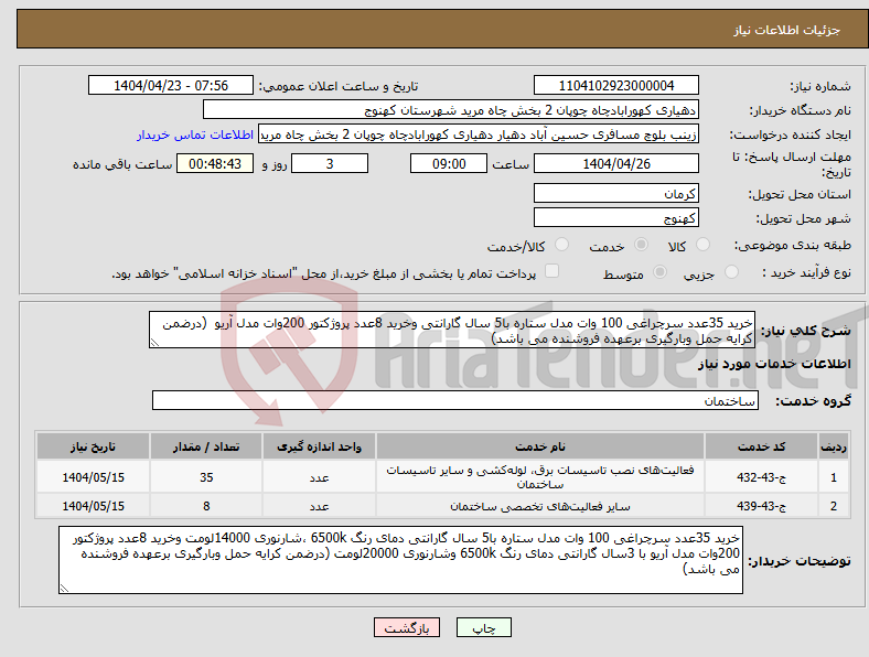 تصویر کوچک آگهی نیاز انتخاب تامین کننده-خرید 35عدد سرچراغی 100 وات مدل ستاره با5 سال گارانتی وخرید 8عدد پروژکتور 200وات مدل آریو (درضمن کرایه حمل وبارگیری برعهده فروشنده می باشد)