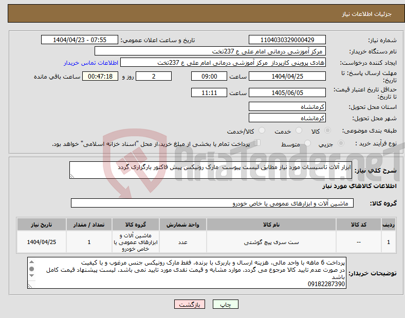 تصویر کوچک آگهی نیاز انتخاب تامین کننده-ابزار آلات تاسیسات مورد نیاز مطابق لیست پیوست مارک رونیکس پیش فاکتور بارگزاری گردد 