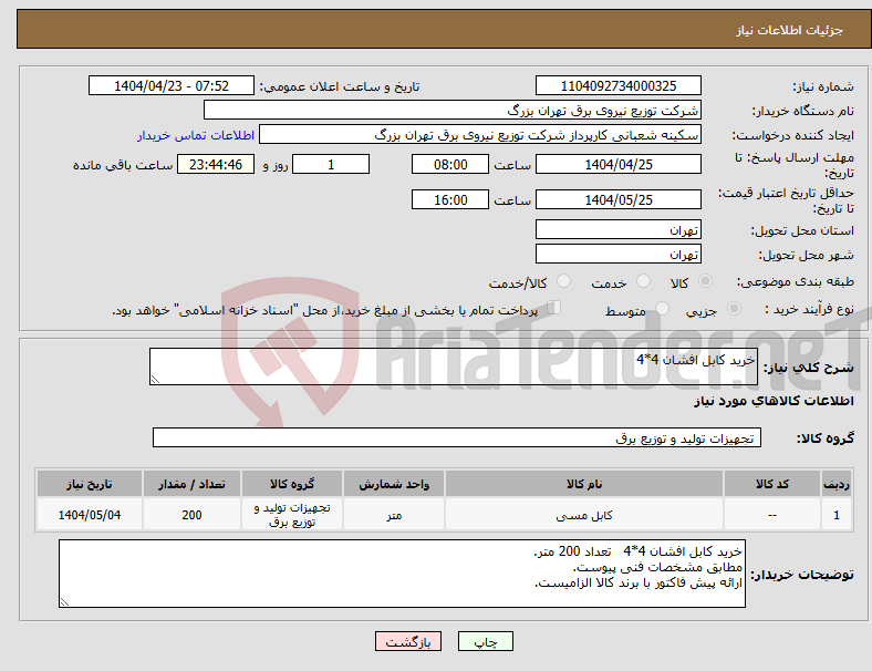 تصویر کوچک آگهی نیاز انتخاب تامین کننده-خرید کابل افشان 4*4 