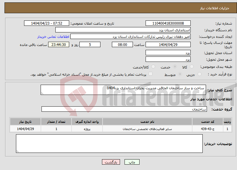 تصویر کوچک آگهی نیاز انتخاب تامین کننده- ساخت و ساز ساختمان الحاقی مدیریت بحران استانداری یزد1404