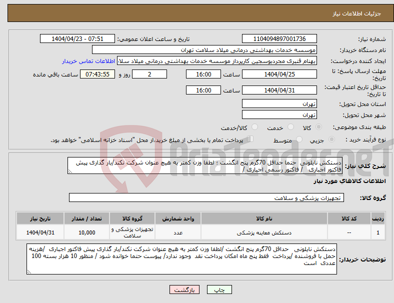 تصویر کوچک آگهی نیاز انتخاب تامین کننده-دستکش نایلونی حتما حداقل 70گرم پنج انگشت ؛ لطفا وزن کمتر به هیچ عنوان شرکت نکند/بار گذاری پیش فاکتور اجباری / فاکتور رسمی اجباری /