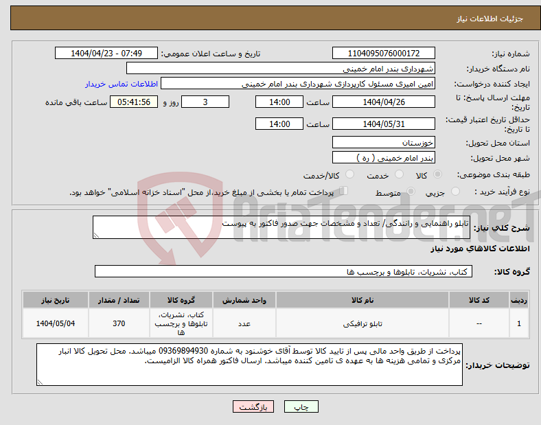 تصویر کوچک آگهی نیاز انتخاب تامین کننده-تابلو راهنمایی و رانندگی/ تعداد و مشخصات جهت صدور فاکتور به پیوست
