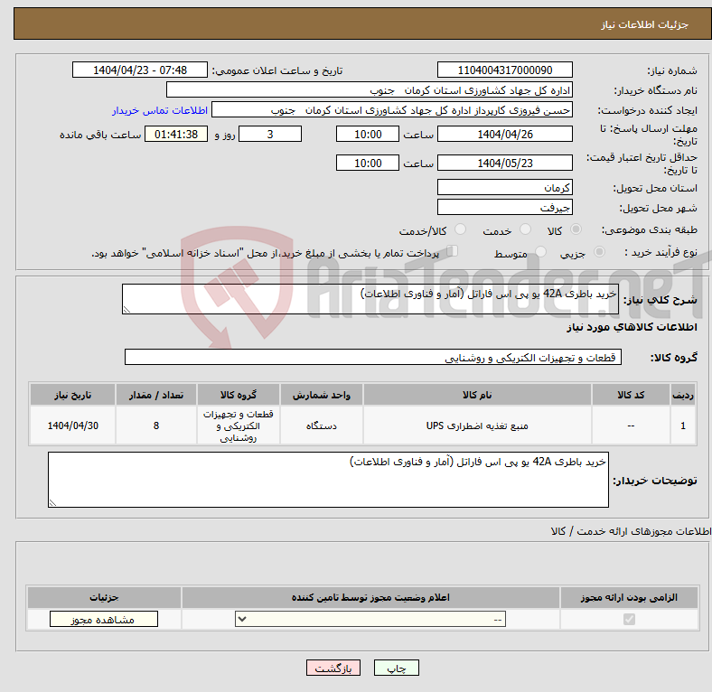 تصویر کوچک آگهی نیاز انتخاب تامین کننده-خرید باطری 42A یو پی اس فاراتل (آمار و فناوری اطلاعات) 