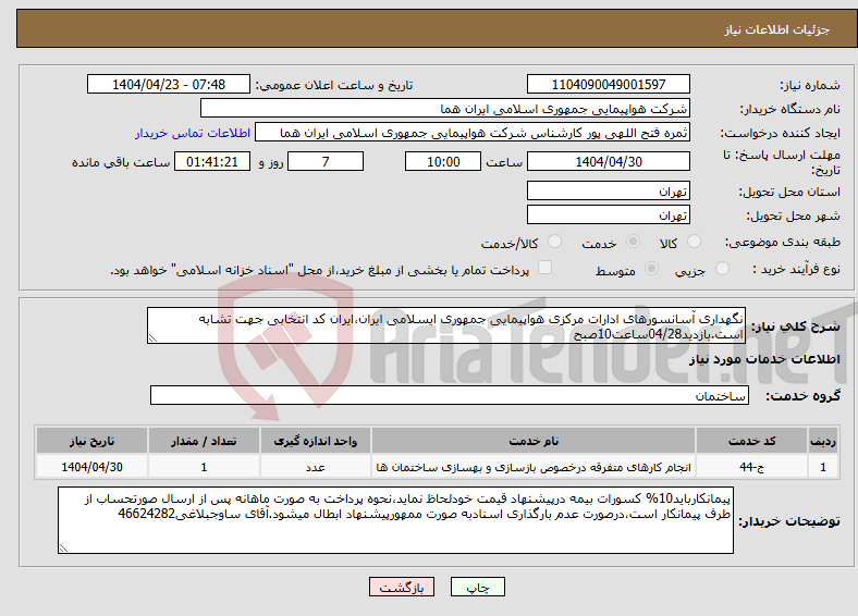 تصویر کوچک آگهی نیاز انتخاب تامین کننده-نگهداری آسانسورهای ادارات مرکزی هواپیمایی جمهوری ایسلامی ایران،ایران کد انتخابی جهت تشابه است.بازدید04/28ساعت10صبح