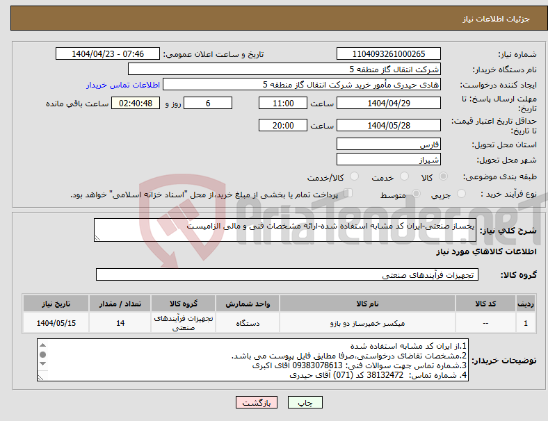 تصویر کوچک آگهی نیاز انتخاب تامین کننده-یخساز صنعتی-ایران کد مشابه استفاده شده-ارائه مشخصات فنی و مالی الزامیست