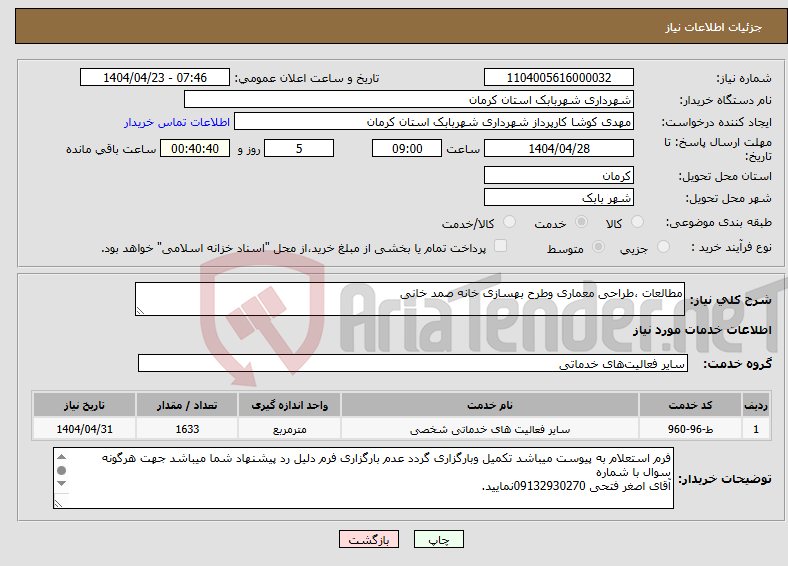 تصویر کوچک آگهی نیاز انتخاب تامین کننده-مطالعات ،طراحی معماری وطرح بهسازی خانه صمد خانی