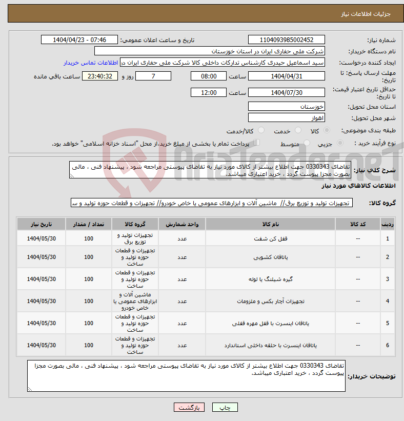 تصویر کوچک آگهی نیاز انتخاب تامین کننده-تقاضای 0330343 جهت اطلاع بیشتر از کالای مورد نیاز به تقاضای پیوستی مراجعه شود ، پیشنهاد فنی ، مالی بصورت مجزا پیوست گردد ، خرید اعتباری میباشد.
