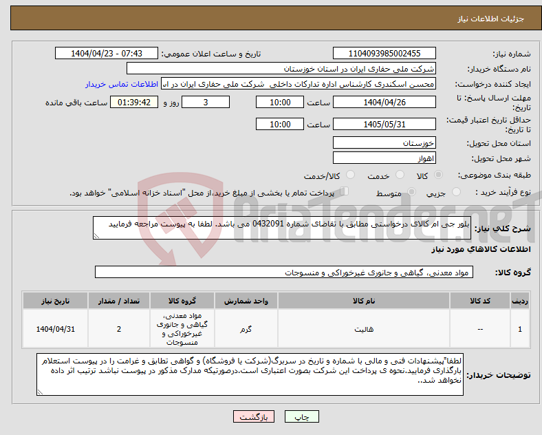 تصویر کوچک آگهی نیاز انتخاب تامین کننده-بلور جی ام کالای درخواستی مطابق با تقاضای شماره 0432091 می باشد. لطفا به پیوست مراجعه فرمایید
