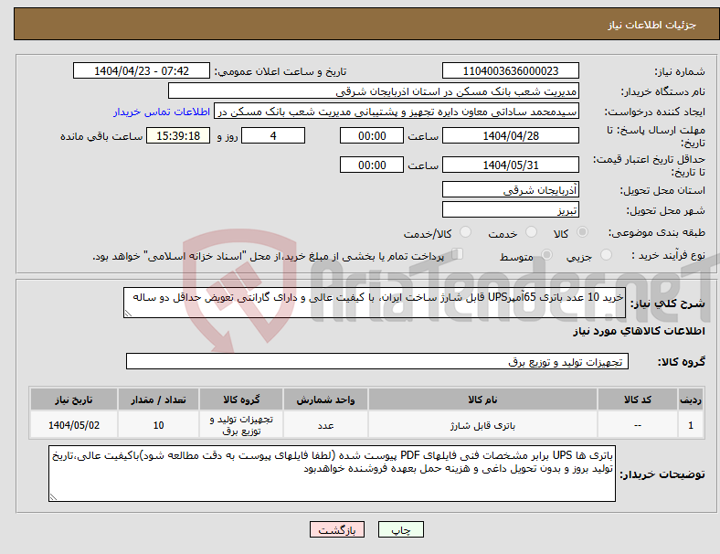 تصویر کوچک آگهی نیاز انتخاب تامین کننده-خرید 10 عدد باتری 65آمپرUPS قابل شارژ ساخت ایران، با کیفیت عالی و دارای گارانتی تعویض حداقل دو ساله